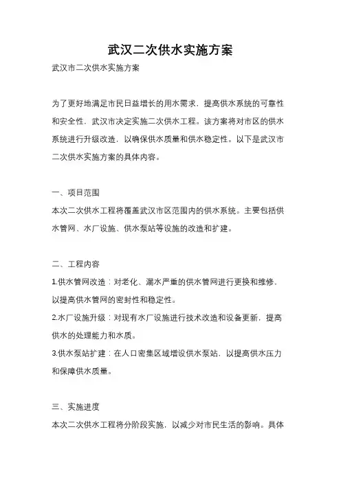 武汉二次供水实施方案
