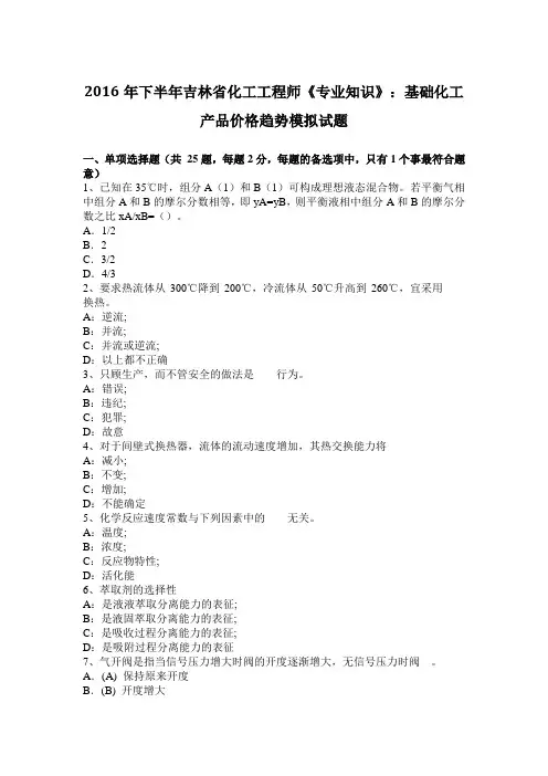 2016年下半年吉林省化工工程师《专业知识》：基础化工产品价格趋势模拟试题