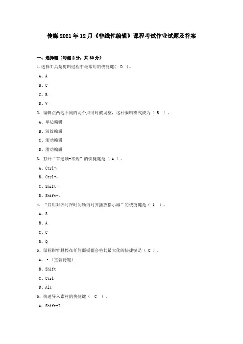传媒2021年12月《非线性编辑》课程考试作业试题及答案