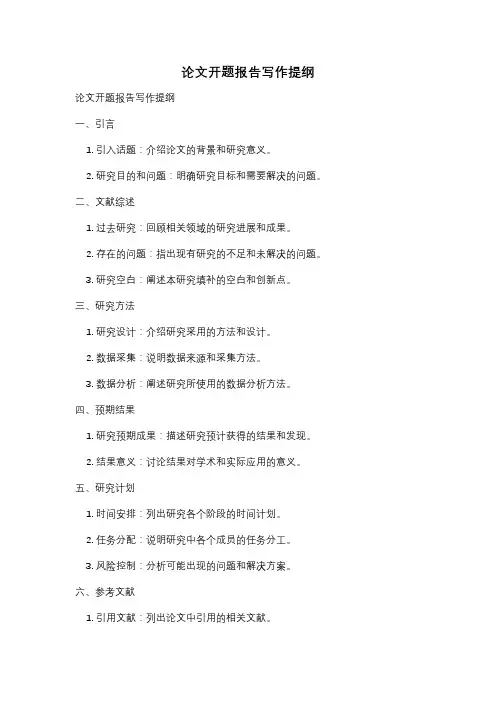 论文开题报告写作提纲