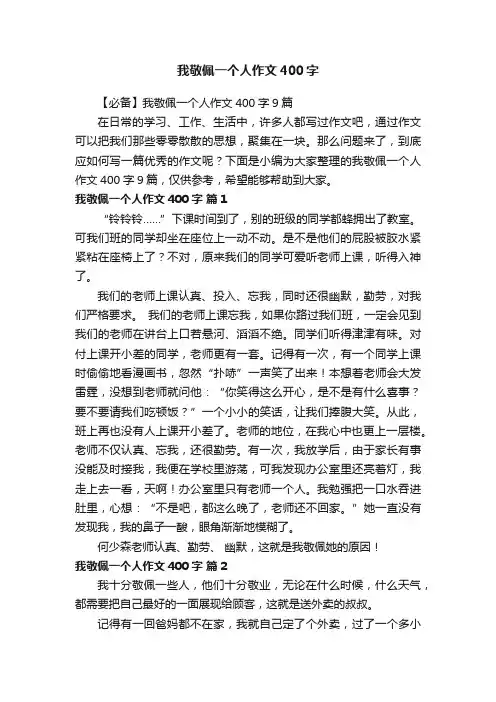 【必备】我敬佩一个人作文400字9篇