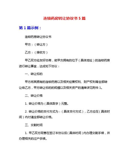 连锁药房转让协议书5篇