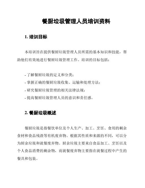 餐厨垃圾管理人员培训资料