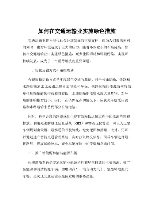 如何在交通运输业实施绿色措施