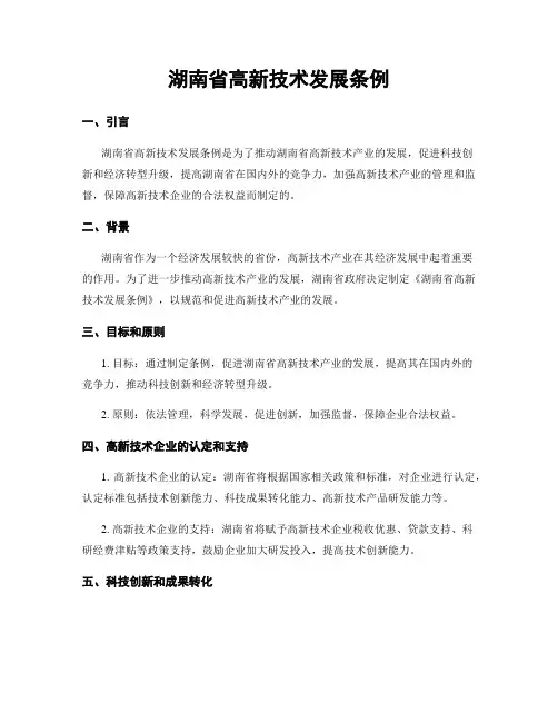湖南省高新技术发展条例