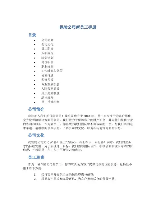 保险公司新员工手册