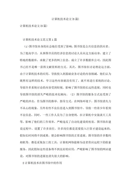 计算机技术论文(5篇)