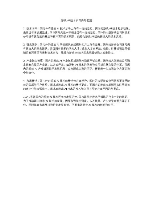游戏AI技术在国内外差别