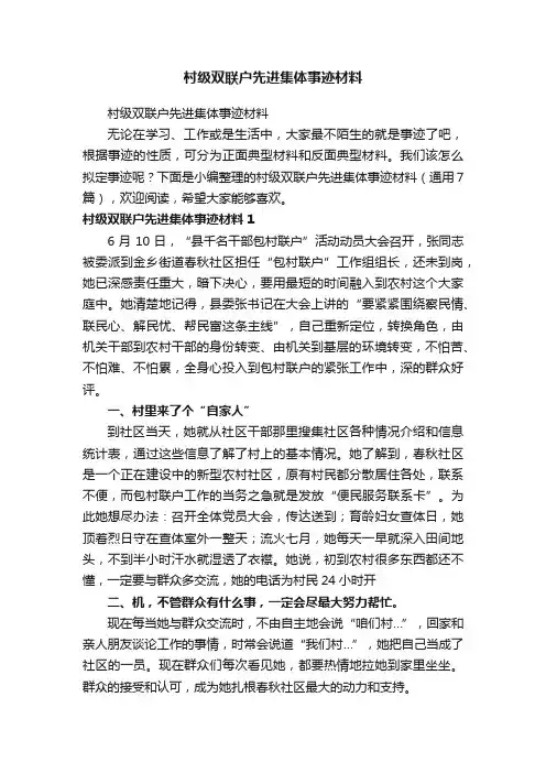 村级双联户先进集体事迹材料（通用7篇）