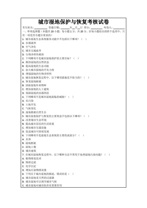 城市湿地保护与恢复考核试卷
