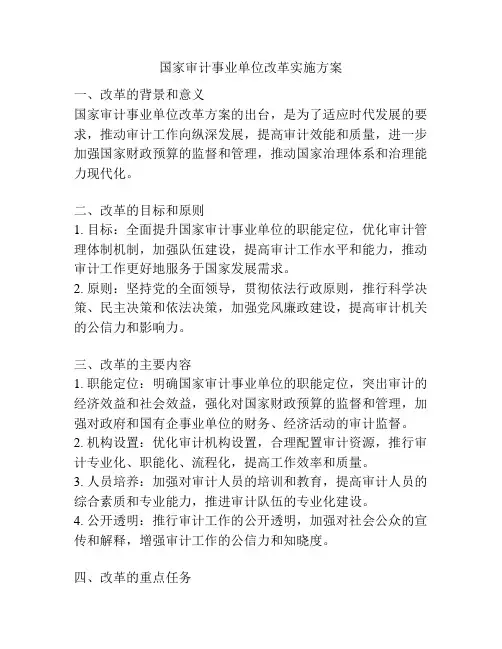 国家审计事业单位改革实施方案