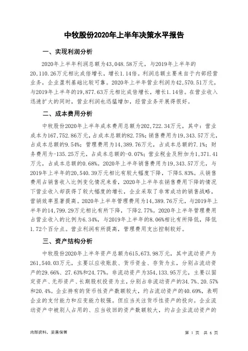 中牧股份2020年上半年决策水平分析报告