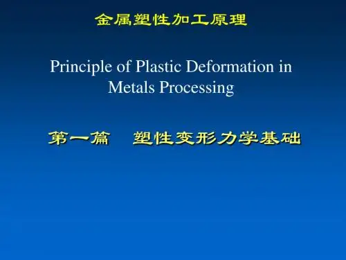 金属塑性加工技术1-金属塑性加工原理-塑性变形力学基础