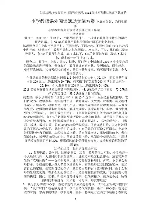 小学教师课外阅读活动实施方案