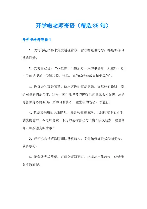 开学啦老师寄语(精选85句)