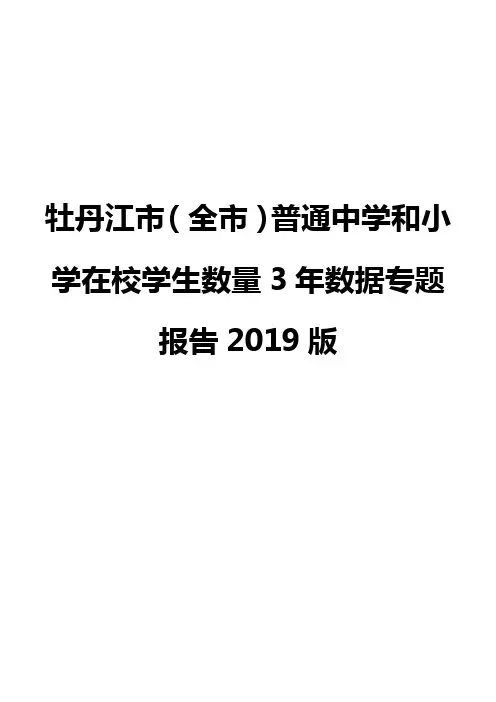 牡丹江市(全市)普通中学和小学在校学生数量3年数据专题报告2019版
