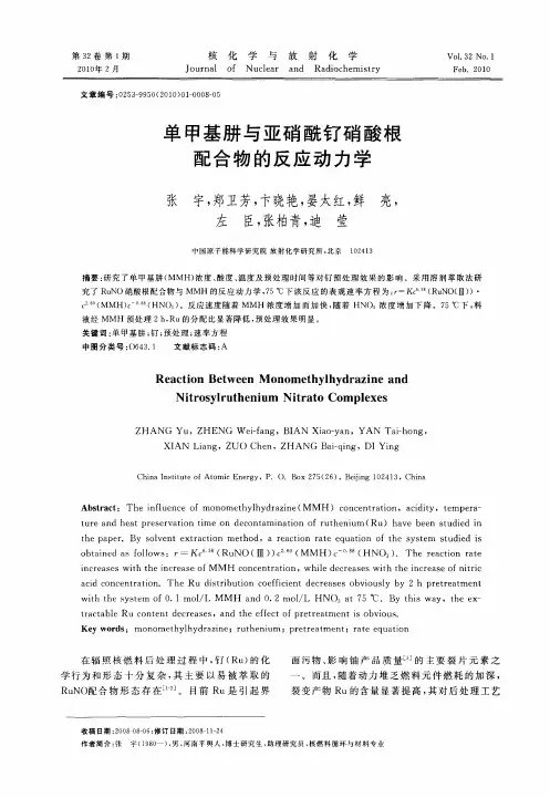 单甲基肼与亚硝酰钌硝酸根配合物的反应动力学