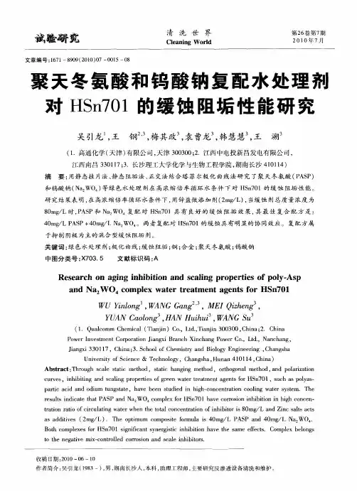 聚天冬氨酸和钨酸钠复配水处理剂对HSn701的缓蚀阻垢性能研究