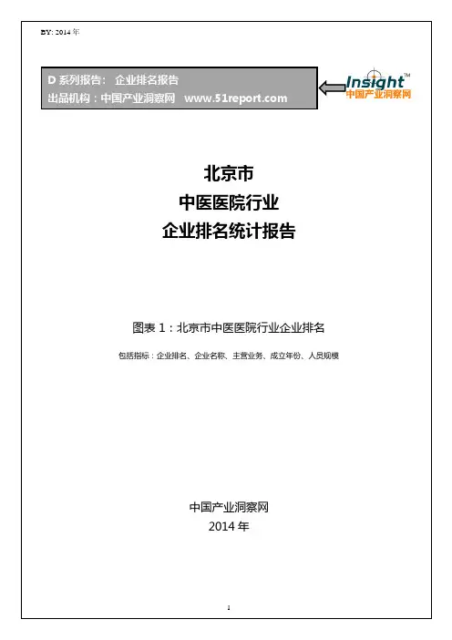 北京市中医医院行业企业排名统计报告