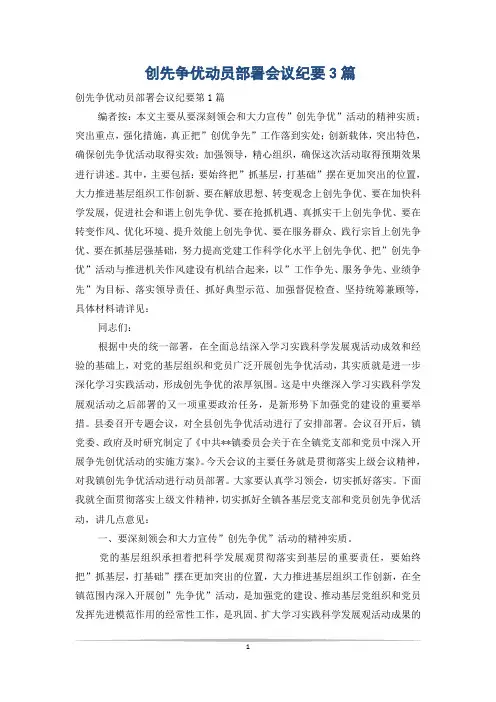 创先争优动员部署会议纪要3篇