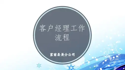 烟草客户经理培训ppt课件