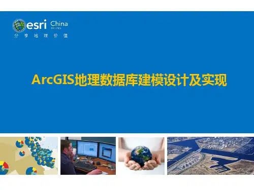 ArcGIS地理数据库建模设计及实现