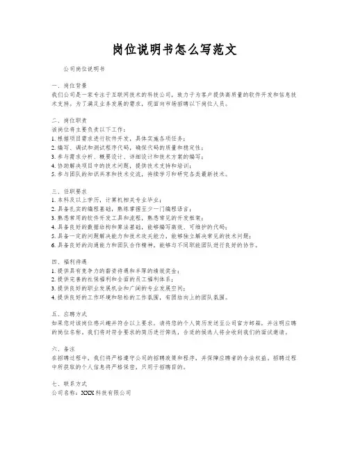 岗位说明书怎么写范文