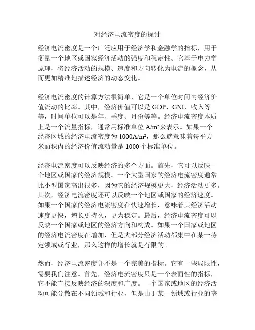 对经济电流密度的探讨
