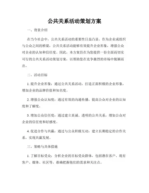 公共关系活动策划方案