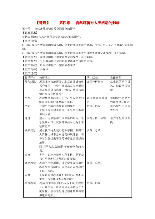高中地理《自然条件对城市及交通线路的影响》教案(1) 中图版必修2