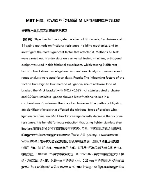 MBT托槽、传动直丝弓托槽及M-LF托槽的摩擦力比较