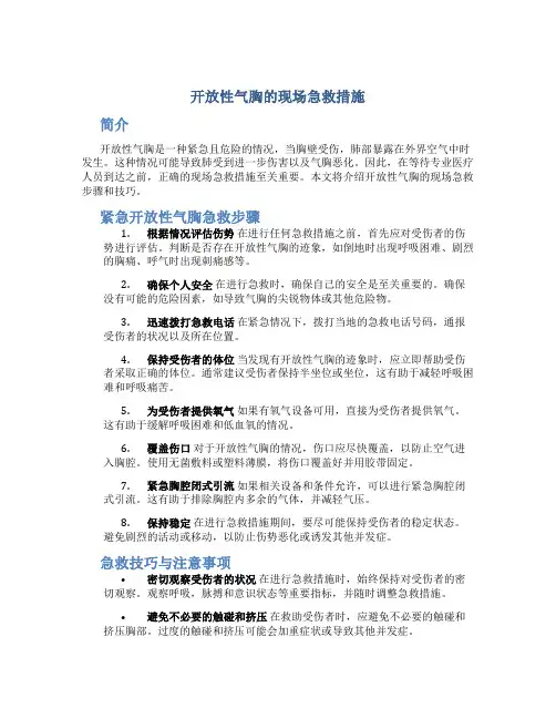 开放性气胸的现场急救措施