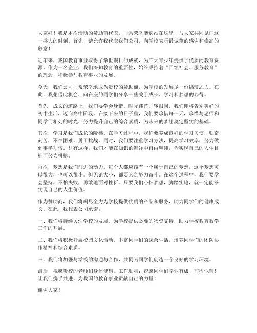 学校赞助商发言稿范文初中