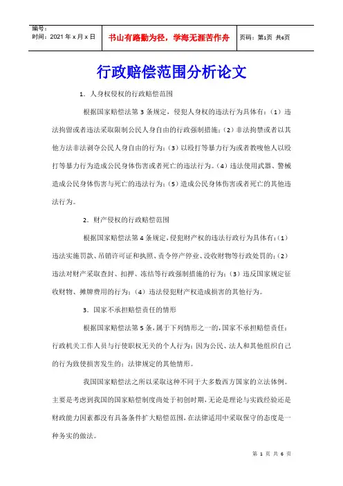 行政赔偿范围分析论文_0