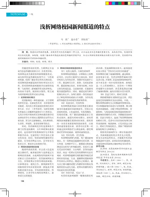 浅析网络校园新闻报道的特点