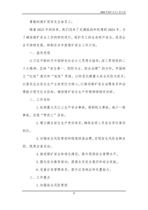2024年煤矿安全工作计划