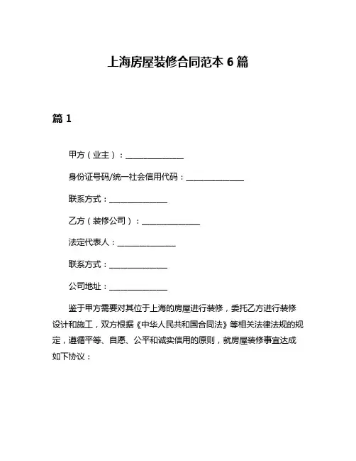 上海房屋装修合同范本6篇