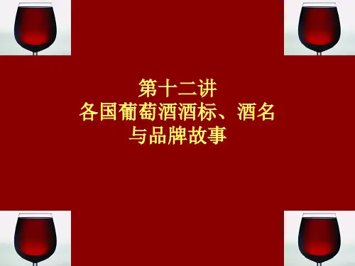 各国葡萄酒酒标、酒名与品牌故事
