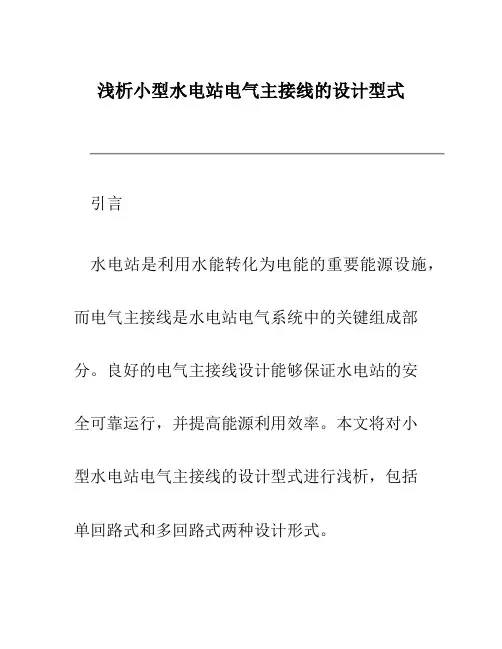 浅析小型水电站电气主接线的设计型式