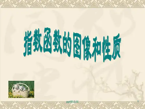 指数函数图像和性质_完整ppt课件