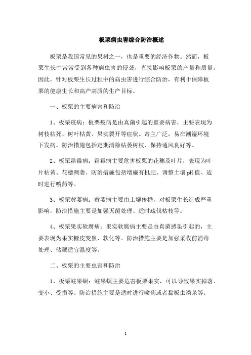 板栗病虫害综合防治概述