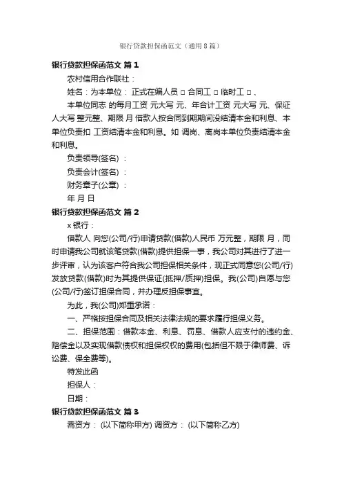 银行贷款担保函范文（通用8篇）