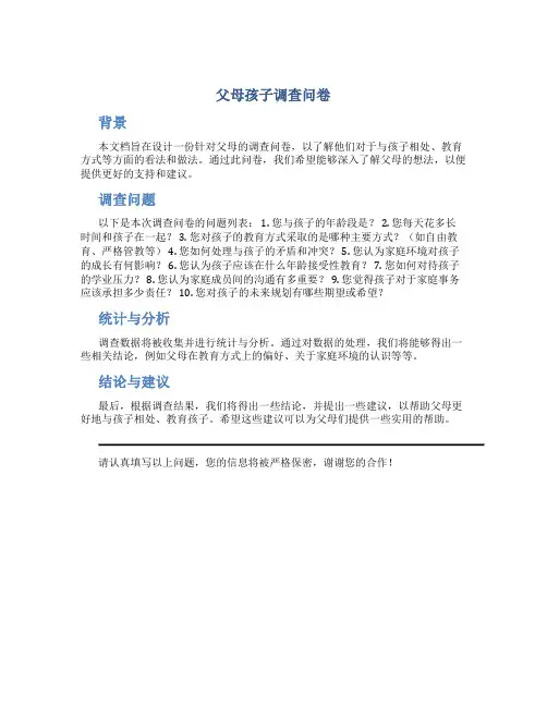 父母孩子调查问卷