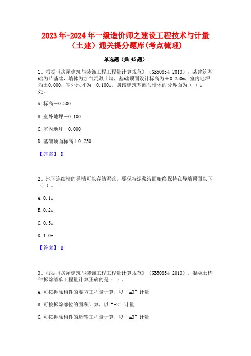 2023年-2024年一级造价师之建设工程技术与计量(土建)通关提分题库(考点梳理)