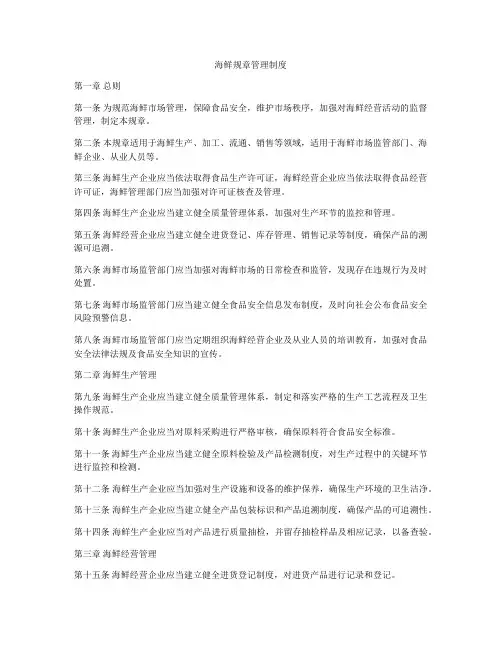 海鲜规章管理制度