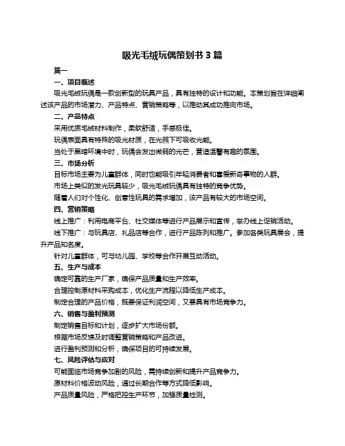 吸光毛绒玩偶策划书3篇