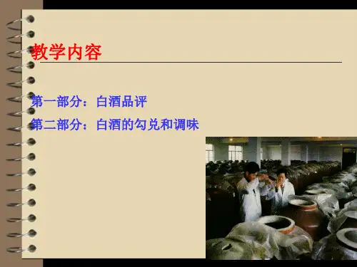 白酒勾兑与品评技术辜义洪00324电子课件2172页