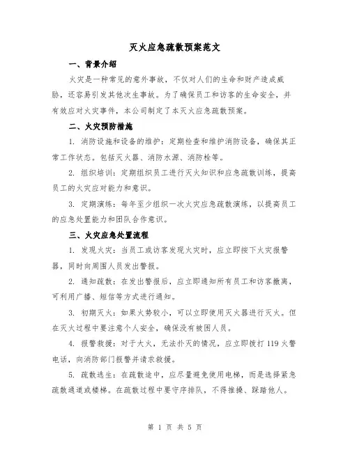 灭火应急疏散预案范文（2篇）