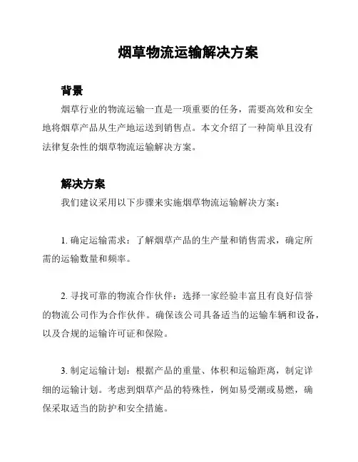 烟草物流运输解决方案