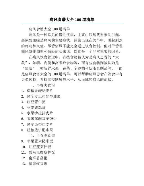 痛风食谱大全100道清单